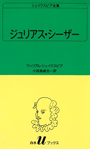 無料電子書籍 おすすめ シェイクスピア全集 ジュリアス・シーザー (白水Uブックス) バイ