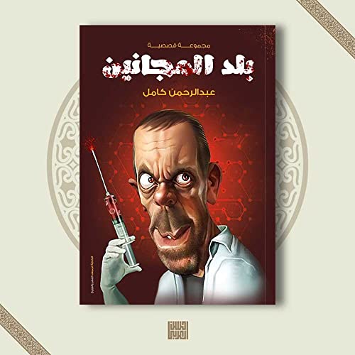 ‫بلد المجانين: مجموعة قصصية‬ (Arabic Edition)
