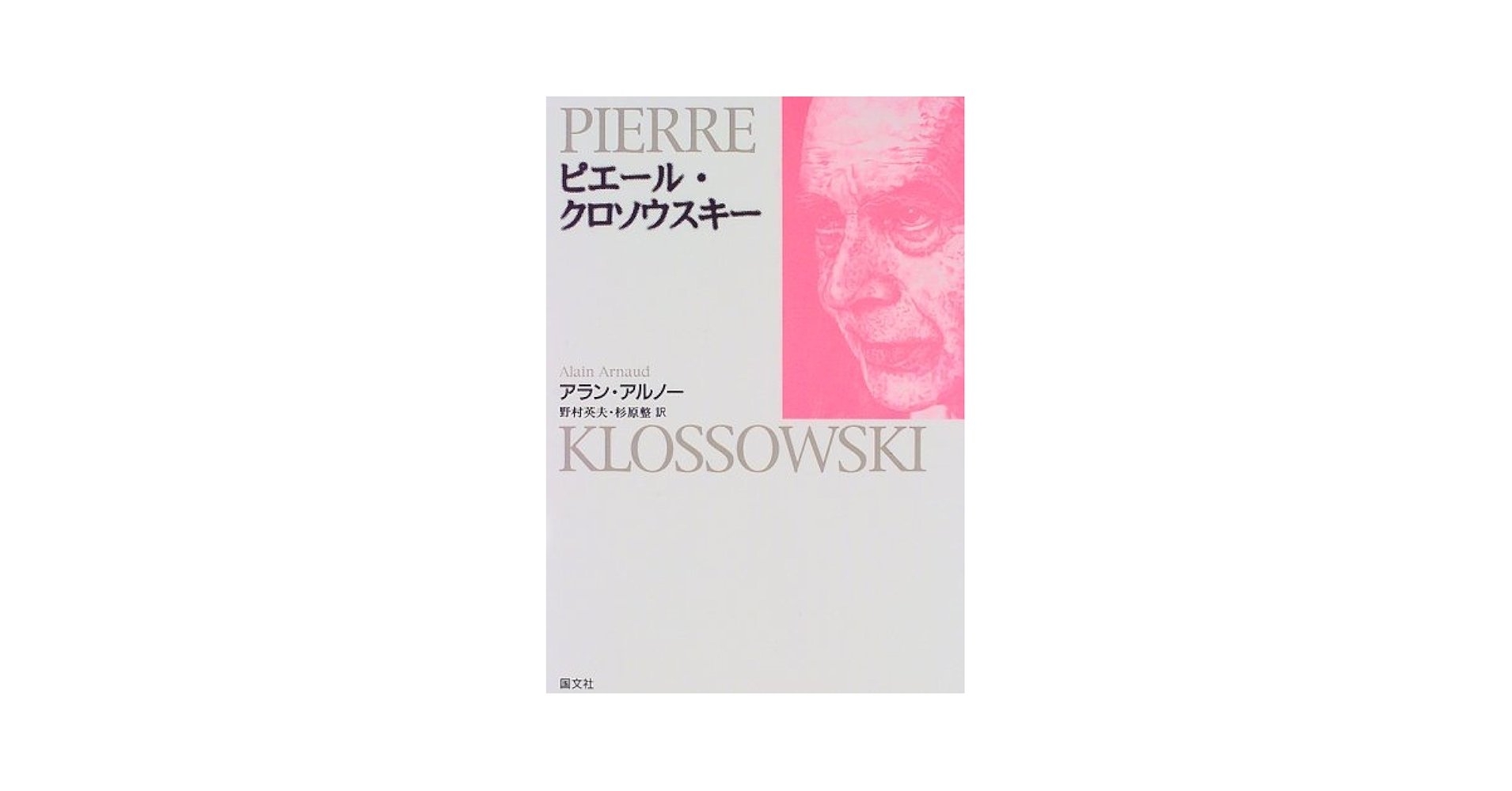 画集　Pierre Klossowski : ピエール・クロソウスキー ピエール・クロソウスキー画集（仏） / クロソウスキー J.henric