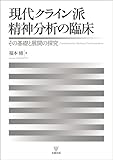 現代クライン派精神分析の臨床 その基礎と展開の探究