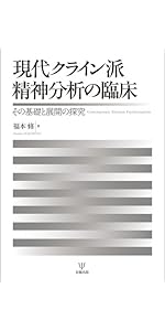 Amazon.co.jp: はじめてのメラニー・クライン グラフィック