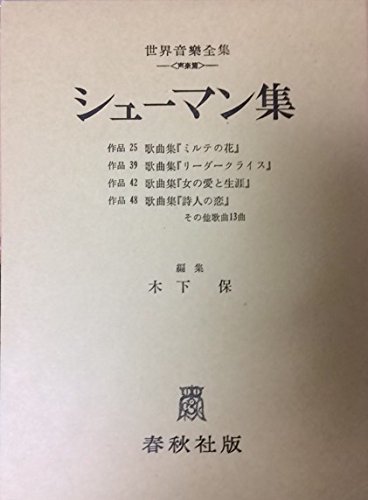 シューマン集 (声楽) 世界音楽全集 声楽篇 (世界音楽全集声楽篇) シューマン集 (声楽) 世界音楽全集 声楽篇 (世界音楽全集声楽篇)