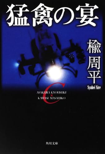 猛禽の宴 (角川文庫)