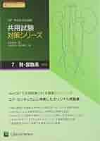 血液 (共用試験対策シリーズ) [単行本] 東田 俊彦 Amazon.co.jp: 共用試験対策シリーズ 7 : 東田 俊彦: Japanese Books