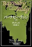 バーナビー・ラッジ（下） (中公文庫)