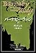 バーナビー・ラッジ（下） (中公文庫)