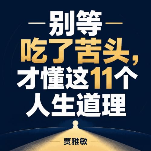 『别等吃了苦头，才懂这11个人生道理』のカバーアート