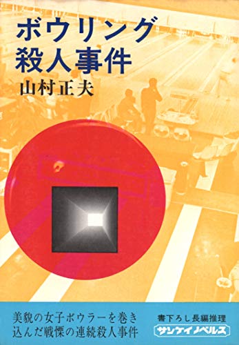 ボウリング殺人事件 (角川文庫)
