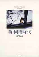 【中古】 新・同棲時代 柴門ふみ傑作短編集 ２/小学館/柴門ふみ Amazon.co.jp: 新・同棲時代: PeterPans&Wedies'ShortStories (1