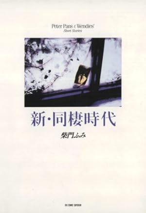 あすなろ白書（2） (ビッグコミックス) | 柴門ふみ | 青年マンガ