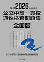 [美品]　公立中高一貫校 適性検査問題集 全国版　　銀本　3冊セット 2026年度受検用 公立中高一貫校適性検査問題集 全国版 (公立中高
