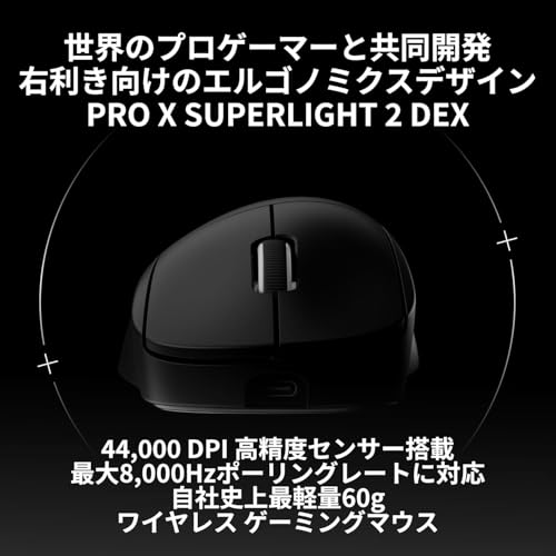 【Amazon.co.jp限定】 Logicool G 8000Hz 右手 PRO X SUPERLIGHT 2 DEX 44K DPI 8K ポーリングレート ワイヤレス ゲーミングマウス GPROXSL-WLDEXBKd エルゴノミクス 軽量 60g ハイブリッドスイッチ USB Type-C 充電 国内正規品 ※Amazon限定の壁紙ダウンロードと特典ロゴステッカー付き
