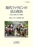 現代フィリピンの法と政治: 再民主化後30年の軌跡 (アジ研選書 No. 53)