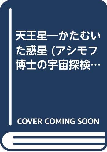 天王星:かたむいた惑星 (アシモフ博士の宇宙探検シリーズ 13)