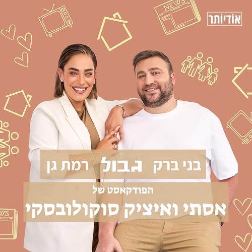 『בני ברק גבול רמת גן - הפודקאסט של אסתי ואיציק סוקולובסקי』のカバーアート
