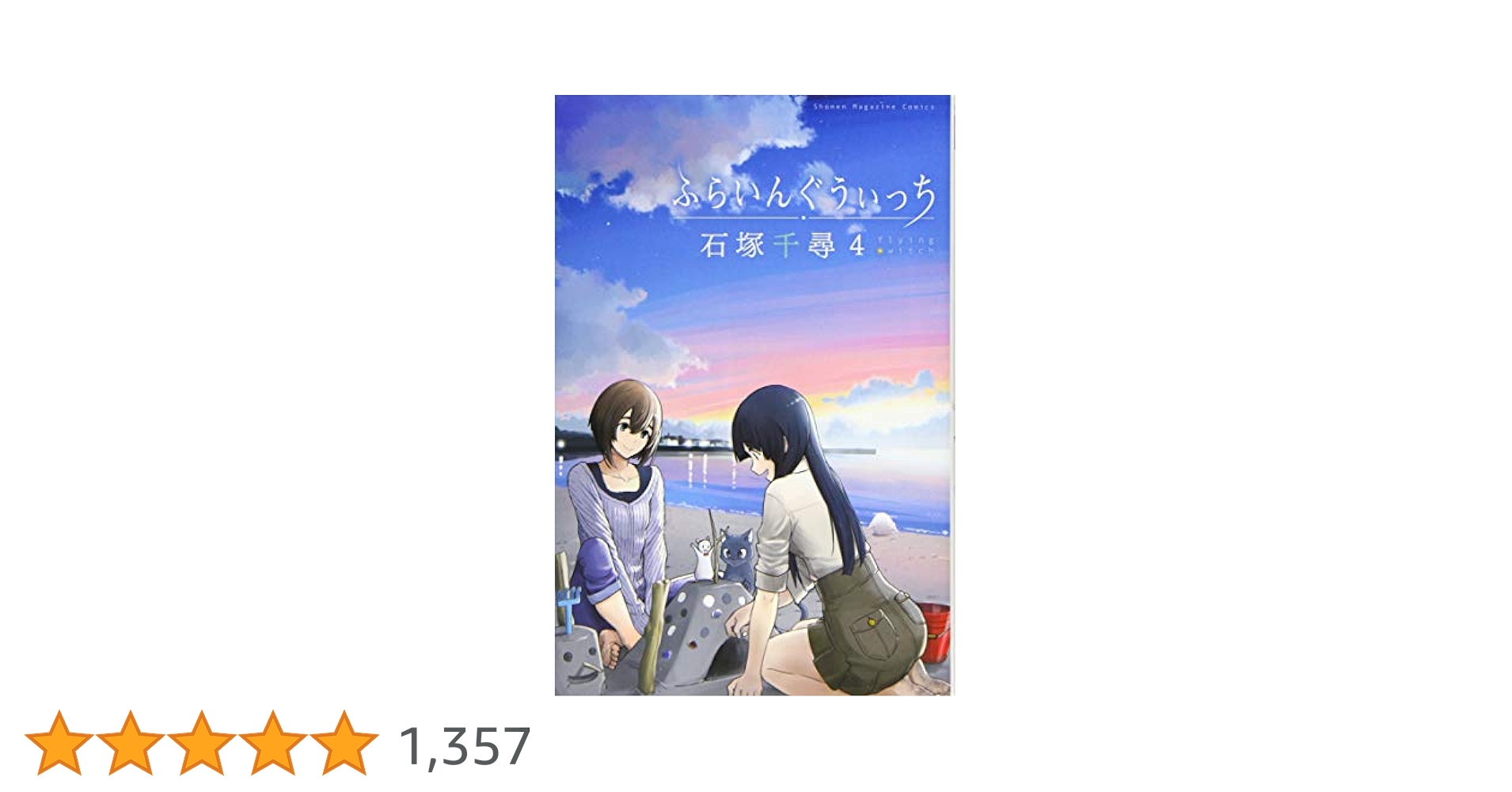 ふらいんぐうぃっち Vol.4 [DVD] ふらいんぐうぃっち（4）』（石塚 千尋）｜講談社