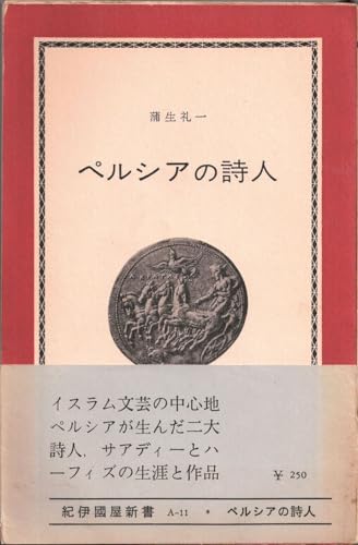 ペルシアの詩人 (1964年) (紀伊国屋新書)
