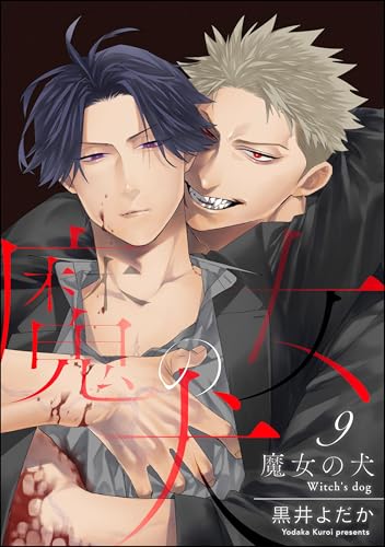 魔女の犬（分冊版） 【第9話】 (＆.Emo comics)のサムネイル