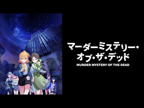 『マーダーミステリー・オブ・ザ・デッド』