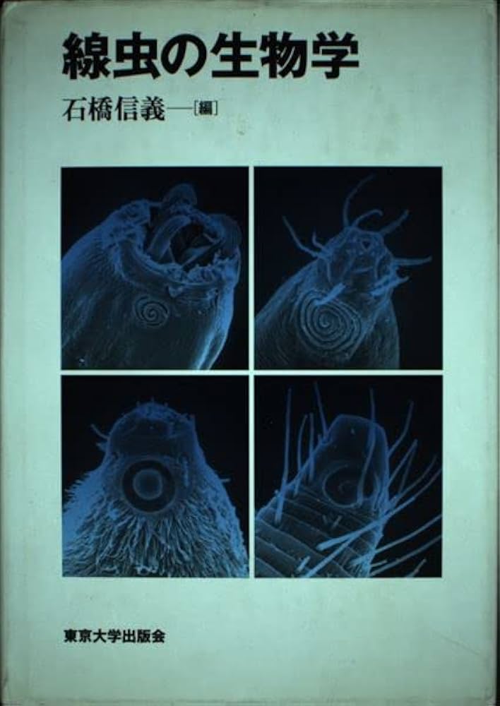 線虫の生物学 線虫の生物学 | 石橋 信義 |本 | 通販 | Amazon