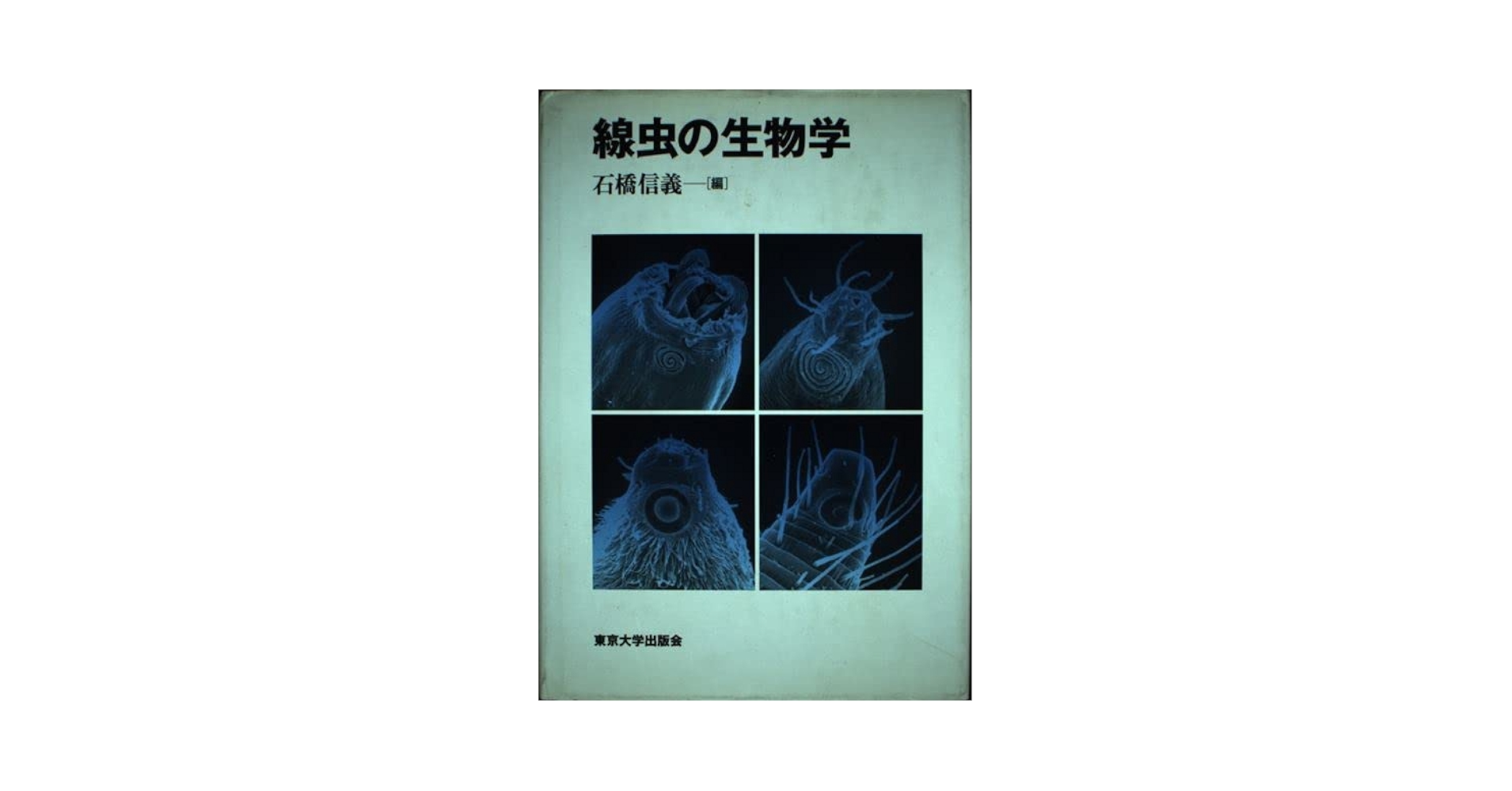 【中古】 線虫の生物学/東京大学出版会/石橋信義 線虫の生物学 - 東京大学出版会
