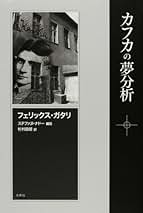 絶版　分裂分析的地図作成法　フェリックス・ガタリ 分裂分析的地図作成法 / ガタリ，フェリックス【著