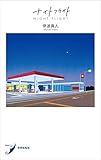 ナイトフライト (現代歌人シリーズ19) ナイトフライト (現代歌人シリーズ19)