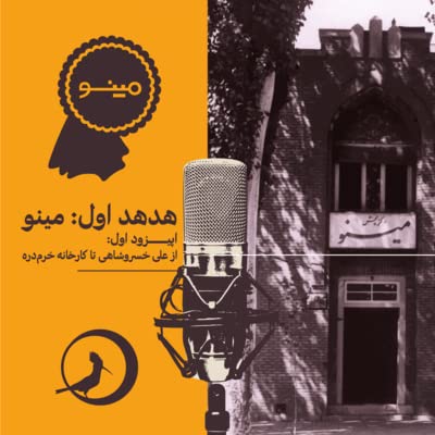 هدهد اول: مینو- اپیزود اول: از علی خسروشاهی تا کارخانه خرم&zwnj;دره