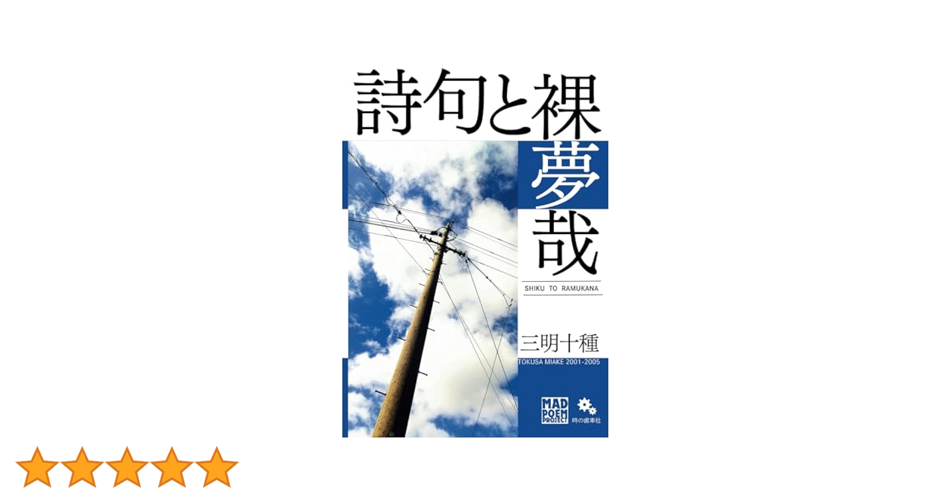 Amazon.com: 詩句と裸夢哉 (Japanese Edition): 9798341014695