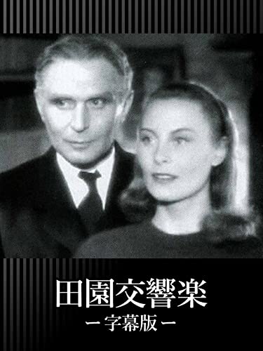 田園交響楽(字幕版) 田園交響楽(字幕版)