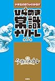 ひらめき常識ナゾトレ 第3巻 (フジテレビＢＯＯＫＳ)