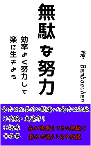 Amazon Co Jp 無駄な努力 効率よく努力して楽に生きる Ebook Bamboochan 本