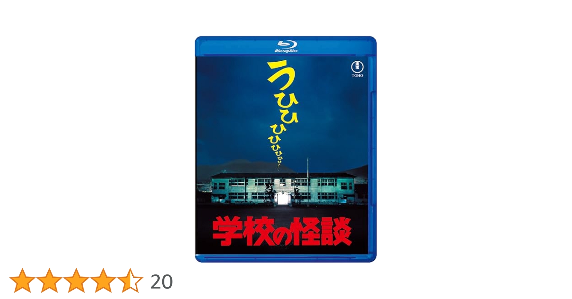 Amazon.co.jp: 学校の怪談 Blu-ray : 平山秀幸, 野村宏伸, 杉山