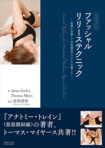 増補改訂版 ファッシャルリリーステクニック―筋膜を治療して身体構造のバランスを整える―