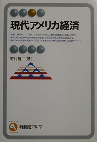 現代アメリカ経済史 「問題大国」の出現 現代アメリカ経済史 | 有斐閣
