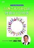 CD ひきこもりゼロの社会はつくれる