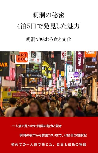 明洞の秘密 4泊5日で発見した魅力: 明洞で味わう食と文化