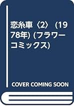 大山和栄　恋糸車　他8冊セット 大山和栄恋糸車他8冊セット