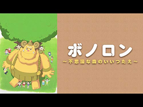 『ボノロン～不思議な森のいいつたえ～』