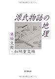 源氏物語の地理