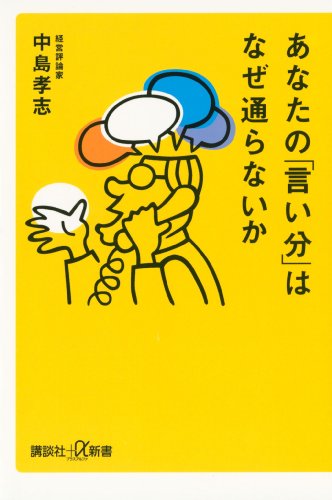 あなたの「言い分」はなぜ通らないか (講談社+α新書)