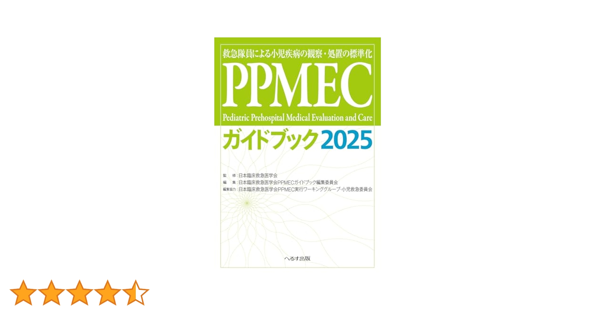 小児救急評価・認識・病態安定化 2015年版 PEARS 小児救急 評価・認識・病態安定化 AHAガイドライン 2015年版