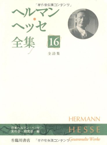 ヘルマン ヘッセ全集 16 全詩集 日本ヘルマンヘッセ友の会研究会 本 通販 Amazon