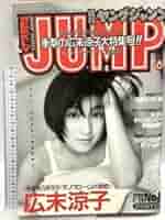 広末涼子　週刊ヤングジャンプ セット ヤングジャンプ 1997年21号 広末涼子巻頭グラビア 全身ポスター