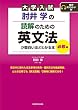 セール中のKindle本16：大学入試 肘井学の 読解のための英文法が面白いほどわかる本 必修編 音声ダウンロード付