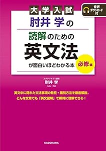 大学入試 肘井学の 読解のための英文法が面白いほどわかる本 必修編 音声ダウンロード付