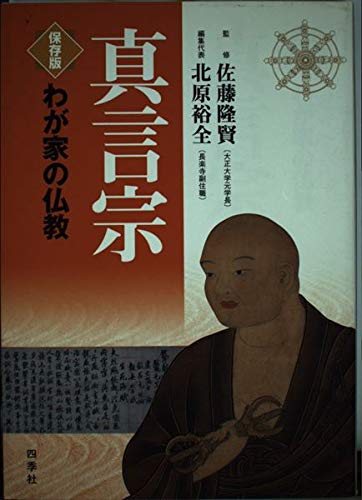 真言宗 (わが家の仏教 保存版) | 北原 裕全 |本 | 通販 | Amazon