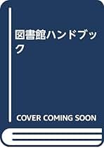 Amazon.co.jp: 日本図書館協会: 本