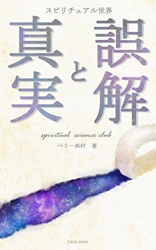 オライリー 無料電子書籍 精神世界に関するこれだけの誤解__正しく知ろうスピリチュアルの真実 バイ