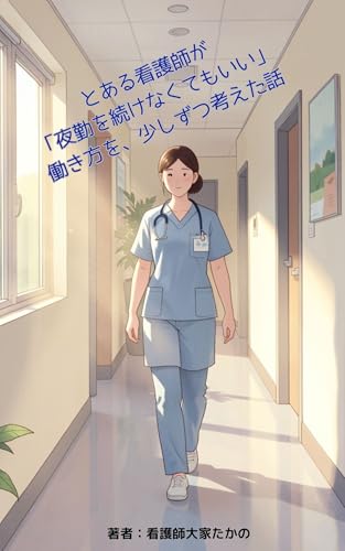 とある看護師が「夜勤を続けなくてもいい」働き方を、少しずつ考えた話